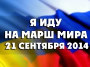 В Москве разрешили провести «Марш мира» в поддержку Украины