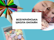 В Украине стартовала «Всеукраинская школа онлайн»