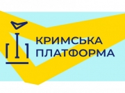 В Киеве стартовал саммит «Крымская платформа»