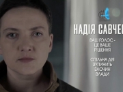 В Сети появился предвыборный ролик Савченко