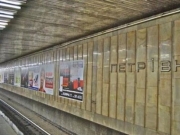 В Киеве переименовали станцию метро «Петровка»