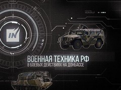 База данных новейшего вооружения ВС РФ на Донбассе