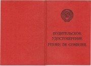 ГАИ напоминает: «Советские» водительские удостоверения нужно заменить
