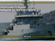 Корабль НАТО вошел в Черное море
