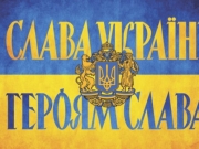 Рада утвердила приветствие «Слава Украине» в армии и полиции