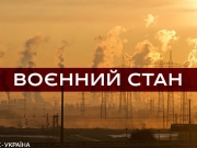 В Украине вводится военное положение