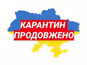 Украина продлевает адаптивный карантин до 31 июля