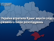 ГБР назвало причины оккупации Россией Крыма и части Донбасса