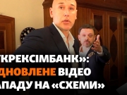 Нападение в «Укрэксимбанке»: Журналисты восстановили и обнародовали видео