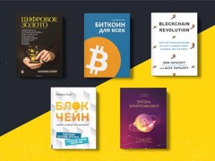 ТОП-5 книг о криптовалютах и блокчейне