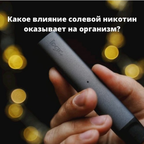 Какое влияние солевой никотин оказывает на организм?