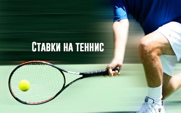 Заработок на ставках теннис бесплатно скачать фонбет букмекерская контора