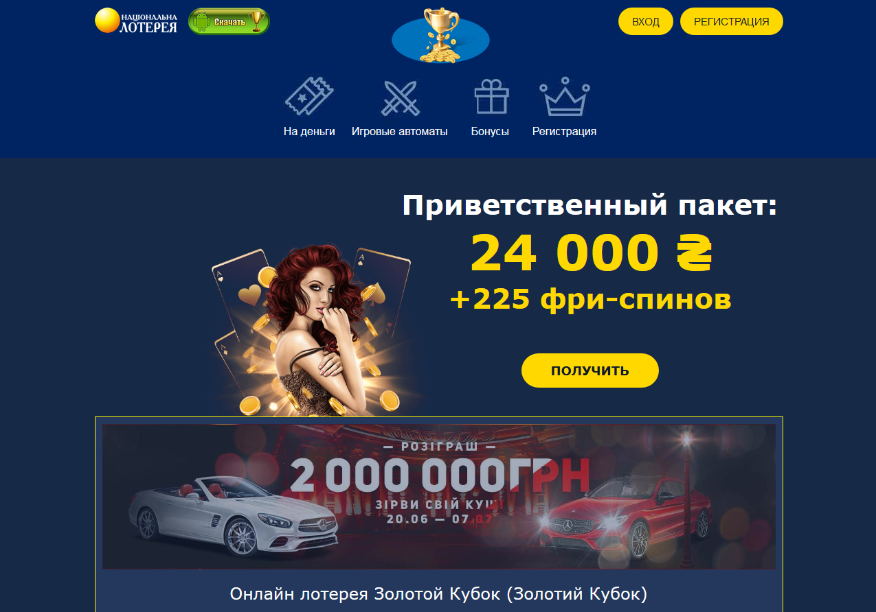 Онлайн-казино «Золотой Кубок» – уникальное заведение с крупными выигрышами