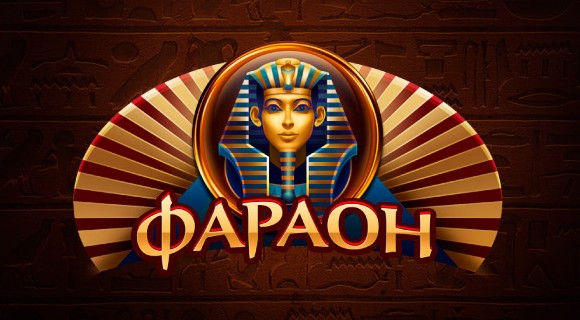 Казино Фараон — первоклассный отдых