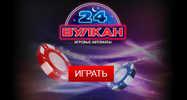 Игровой клуб «Вулкан 24»