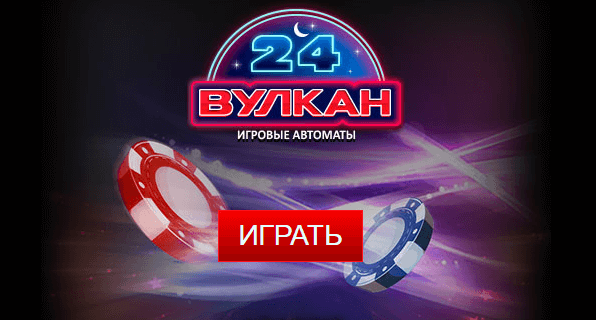 Вулкан24 – самый роскошный игровой зал Рунета