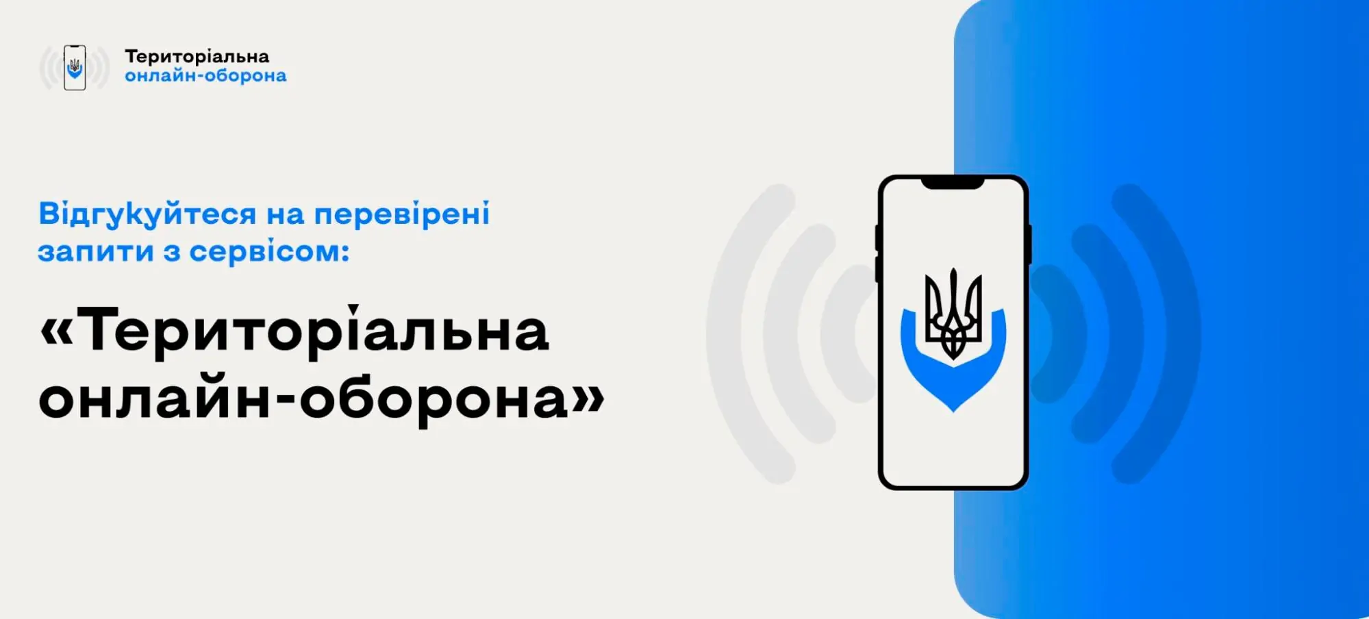 Відгукуйтеся на перевірені запити з сервісом «Територіальна онлайн-оборона»