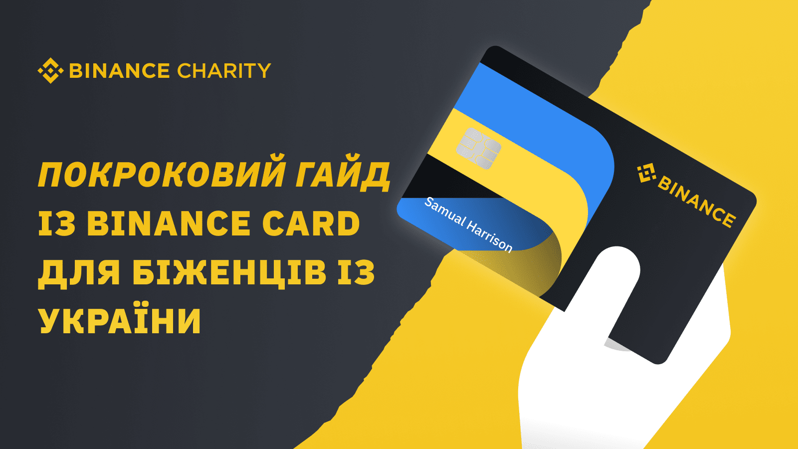 Пошаговая инструкция по Binance Card для беженцев из Украины
