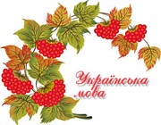Цікаві факти про українську мову