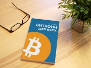 Найкраща книга про Біткоїн для початківців