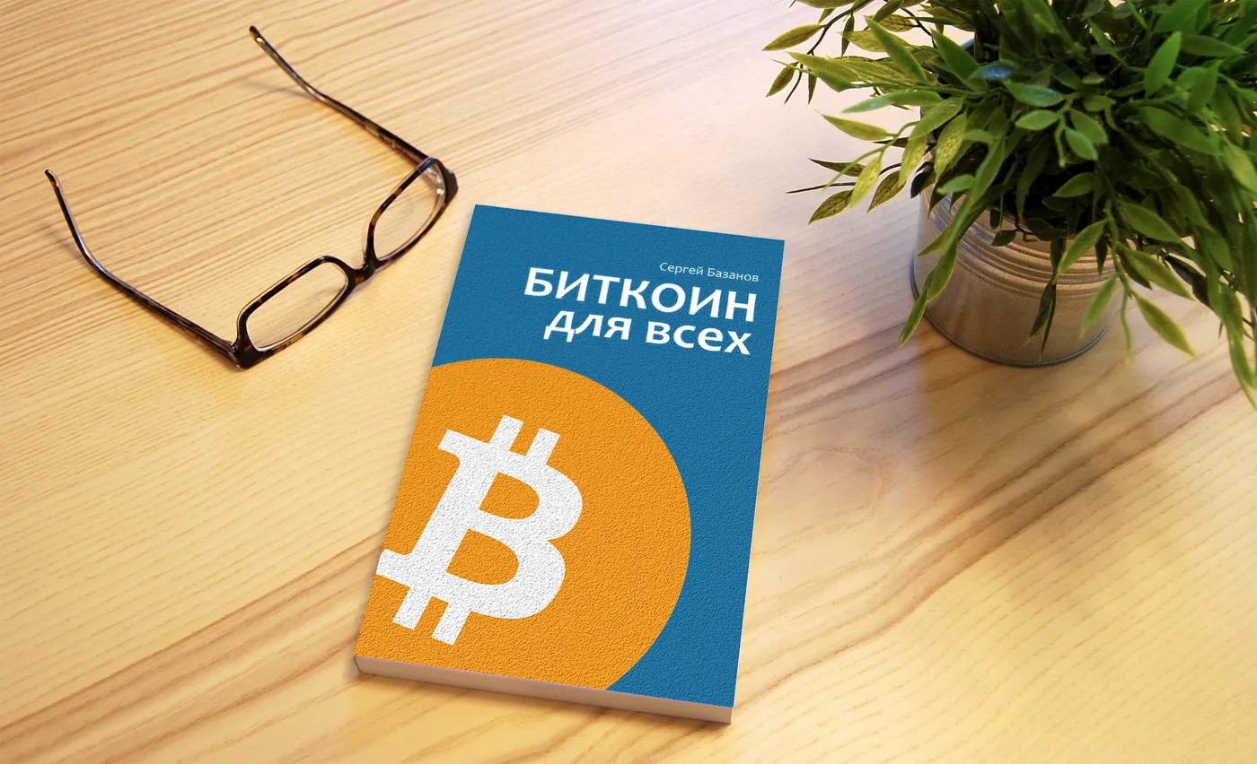 Найкраща книга про Біткоїн для початківців