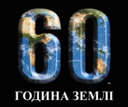 В Час Земли Украина погрузится во тьму