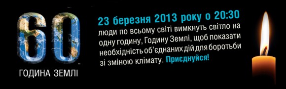 В Час Земли Украина погрузится во тьму