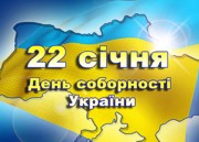 Сегодня в Украине отмечают День Соборности и Свободы