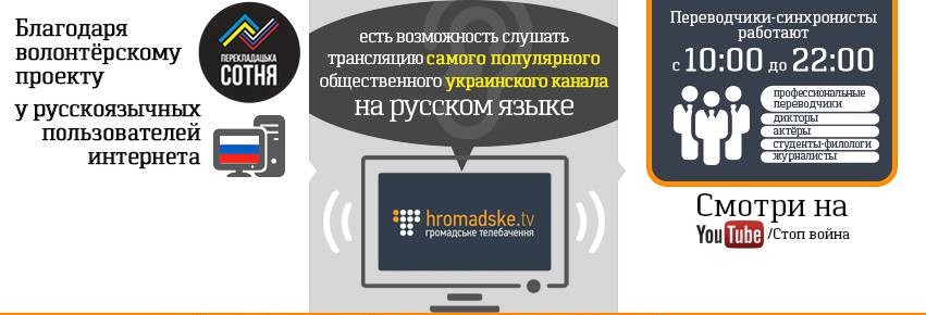 Волонтёрский проект «Перекладацька сотня» переводит Громадське ТБ на русский язык