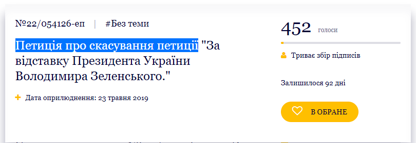 Началась война петиций за и против отставки Зеленского