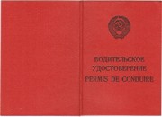 ГАИ напоминает: «Советские» водительские удостоверения нужно заменить