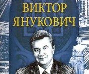 Вышла новая книга о Януковиче, «интеллигенте высшей пробы...»