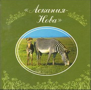 «Аскания-Нова» – в полуфинале всемирного конкурса чудес природы
