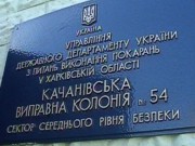 В Качановской колонии готовятся к этапированию Тимошенко в Киев