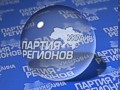 Партия регионов обещает единогласно голосовать за евроинтеграцию Украины