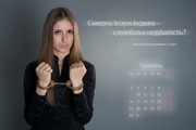 Студентки КНУ им. Шевченко выпустили календарь для Януковича