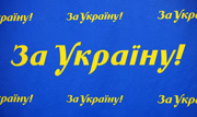 За Украину! требует отозвать украинского посла в России