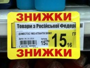 Украинцы отказываются приобретать российские товары