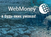 Webmoney приостановила прием платежей в Украине