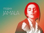 Джамала представила новую песню о юношеской любви