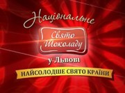 Во Львове открыли Национальный Праздник Шоколада