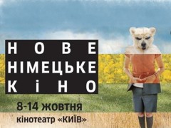 В октябре в Киеве пройдет 21-й фестиваль «Новое немецкое кино»