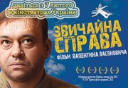 Сегодня на широкие экраны выходит украинский фильм «Обычное дело»