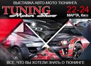 В конце марта в Киеве состоится первая в Украине международная выставка тюнингованных автомобилей