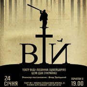 Завтра в Киеве состоится украинская премьера спектакля Вий