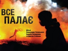 Фильм о Майдане вошел в длинный список Европейской киноакадемии