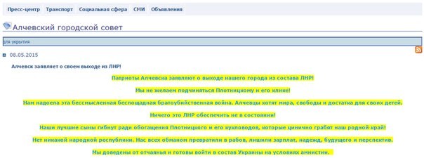 На сайте горсовета Алчевска появилось заявление о выходе из «ЛНР»