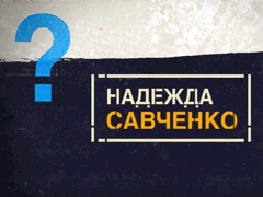 Защита Савченко обнародовала видеодоказательство ее невиновности