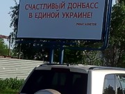 В Донецке появились билборды «Счастливый Донбасс в единой Украине»
