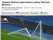 Кусок футбольных ворот с финала Кубка Украины продают за 300 гривен